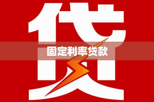 景泰固定利率贷款