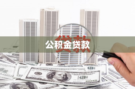 景泰公积金贷款