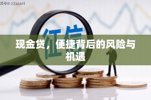 景泰现金贷，便捷背后的风险与机遇
