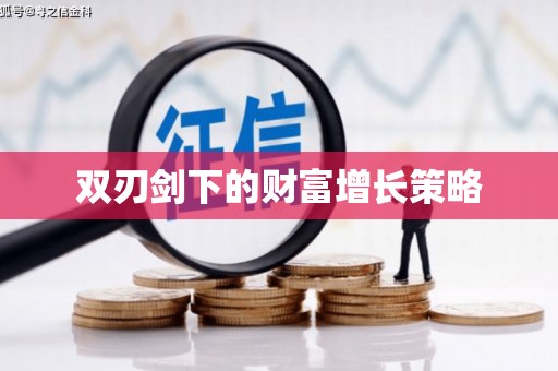 景泰双刃剑下的财富增长策略