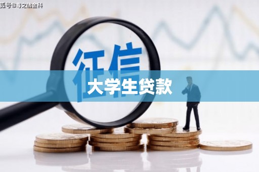 景泰大学生贷款
