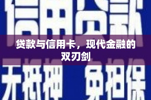 景泰贷款与信用卡，现代金融的双刃剑