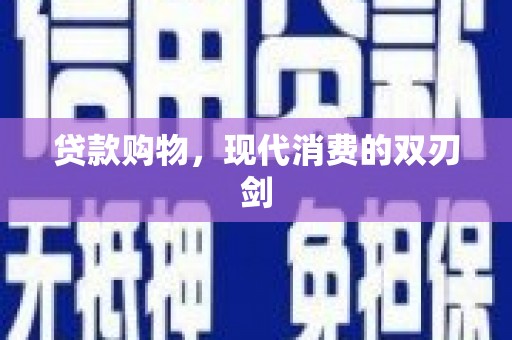 景泰贷款购物，现代消费的双刃剑