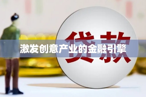 景泰激发创意产业的金融引擎