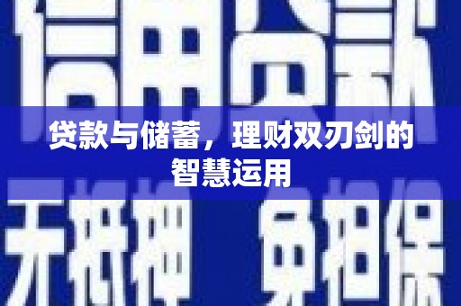 景泰贷款与储蓄，理财双刃剑的智慧运用