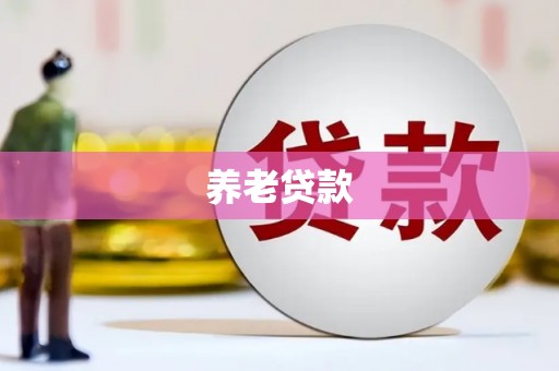 景泰养老贷款
