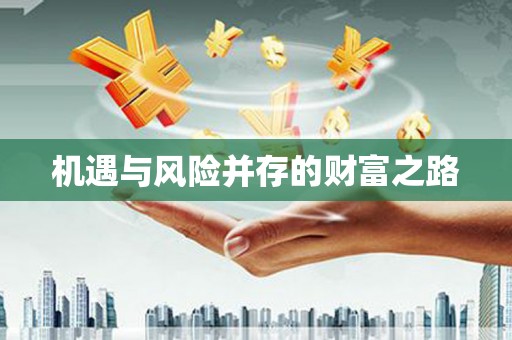 景泰机遇与风险并存的财富之路