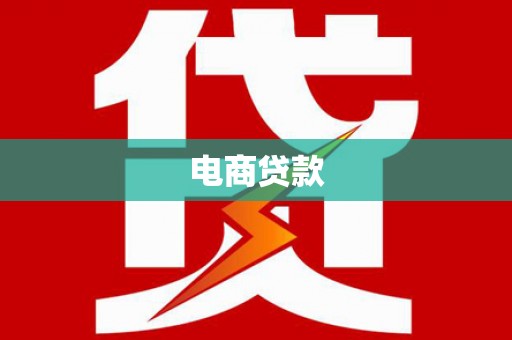 景泰电商贷款