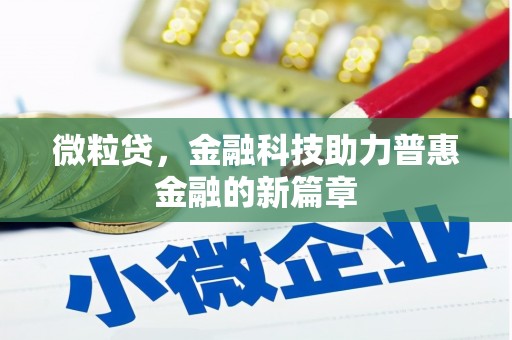 景泰微粒贷，金融科技助力普惠金融的新篇章