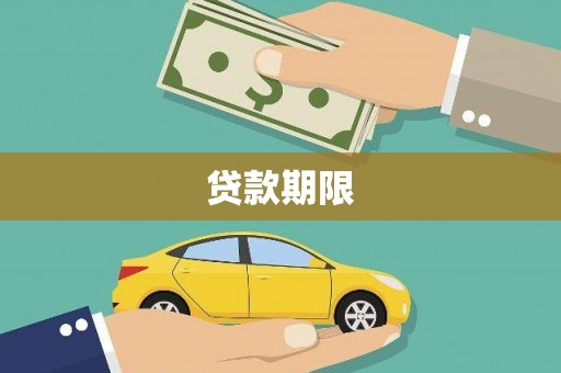 景泰贷款期限