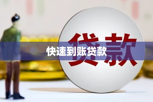 景泰快速到账贷款