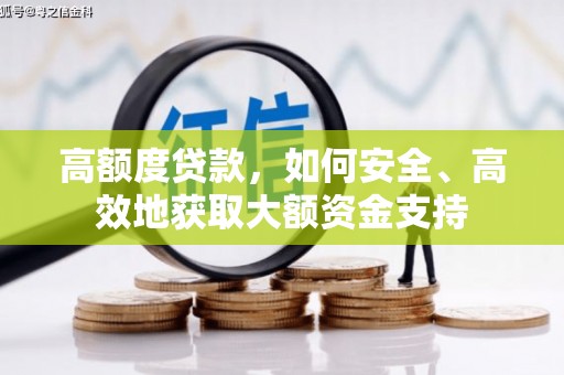 景泰高额度贷款，如何安全、高效地获取大额资金支持