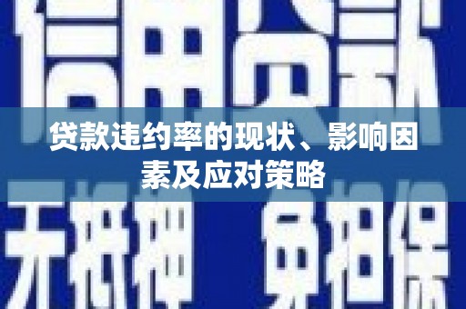 景泰贷款违约率的现状、影响因素及应对策略