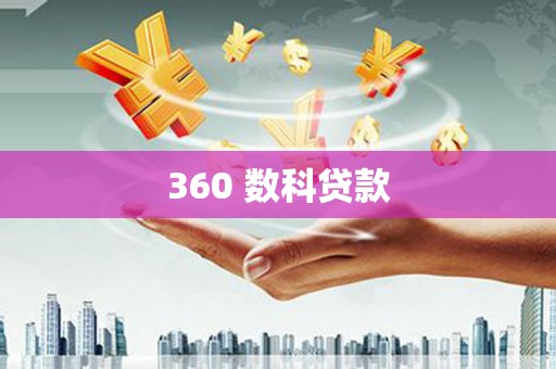 景泰360 数科贷款