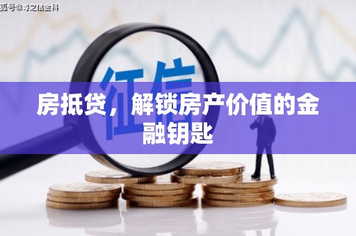 景泰房抵贷，解锁房产价值的金融钥匙