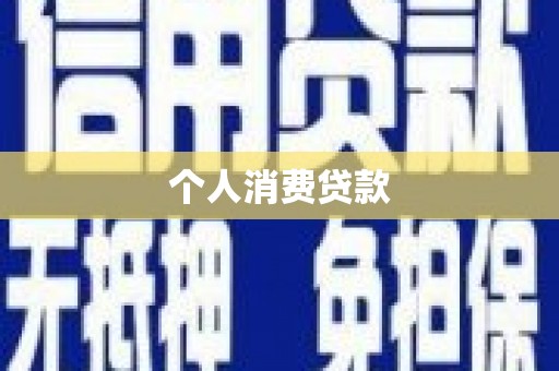 景泰个人消费贷款