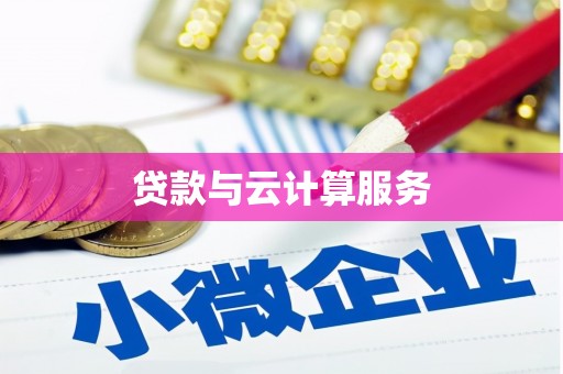 景泰贷款与云计算服务