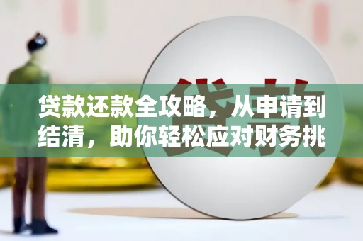 景泰贷款还款全攻略，从申请到结清，助你轻松应对财务挑战