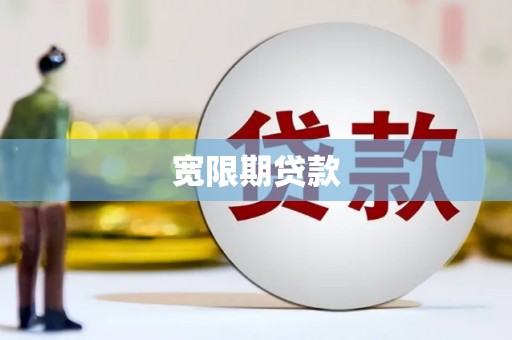景泰宽限期贷款