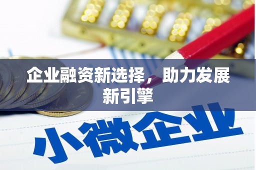 景泰企业融资新选择，助力发展新引擎