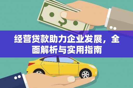 景泰经营贷款助力企业发展，全面解析与实用指南