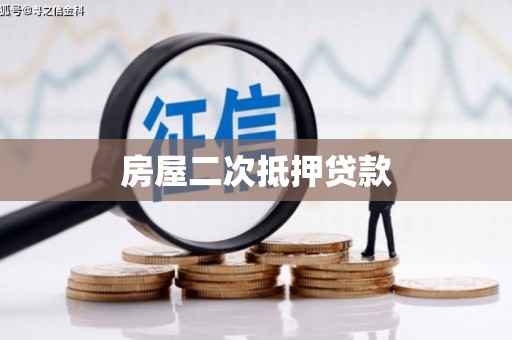 景泰房屋二次抵押贷款