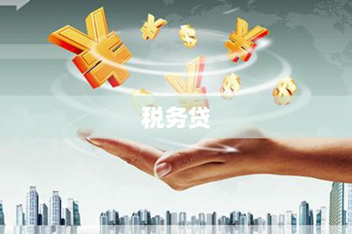景泰税务贷