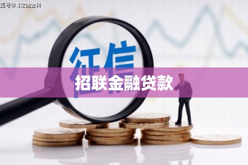景泰招联金融贷款