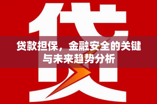 景泰贷款担保，金融安全的关键与未来趋势分析