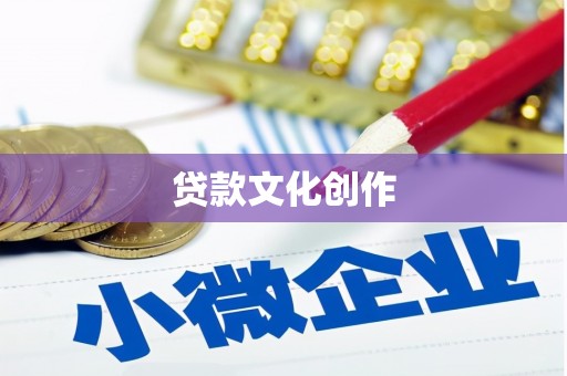 景泰贷款文化创作