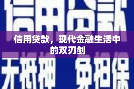 景泰信用贷款，现代金融生活中的双刃剑