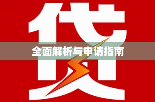 景泰全面解析与申请指南