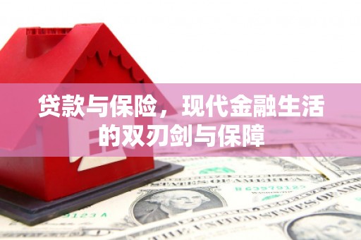 景泰贷款与保险，现代金融生活的双刃剑与保障