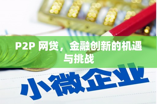 景泰P2P 网贷，金融创新的机遇与挑战