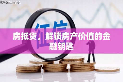 景泰房抵贷，解锁房产价值的金融钥匙