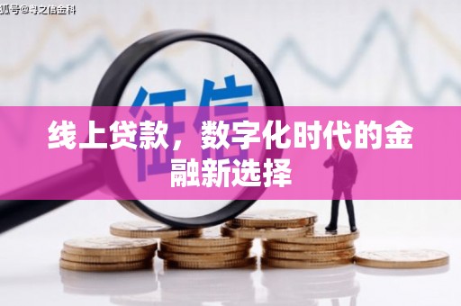 景泰线上贷款，数字化时代的金融新选择