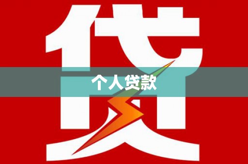 景泰个人贷款