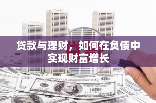 景泰贷款与理财，如何在负债中实现财富增长