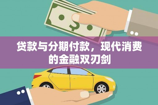 景泰贷款与分期付款，现代消费的金融双刃剑