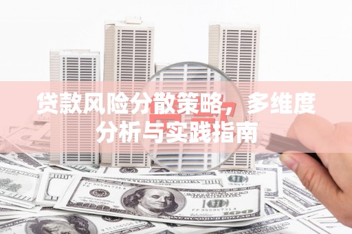 景泰贷款风险分散策略，多维度分析与实践指南