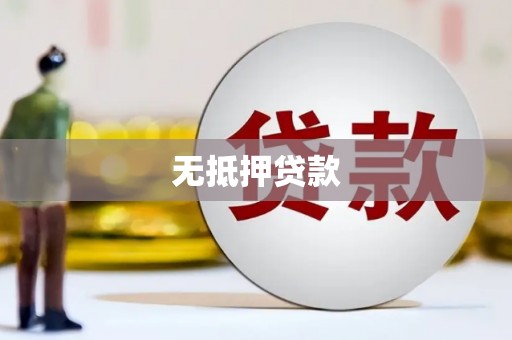 景泰无抵押贷款