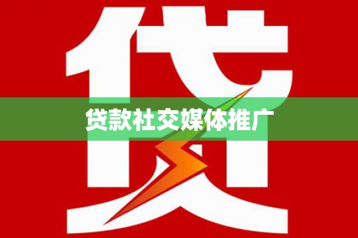 景泰贷款社交媒体推广