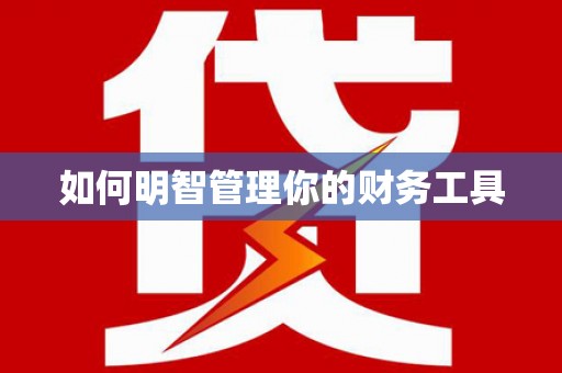 景泰如何明智管理你的财务工具