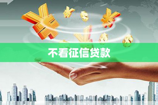 景泰不看征信贷款
