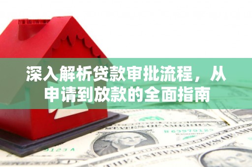 景泰深入解析贷款审批流程，从申请到放款的全面指南