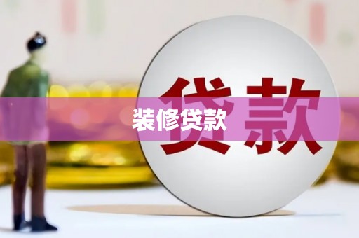 景泰装修贷款