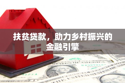 景泰扶贫贷款，助力乡村振兴的金融引擎