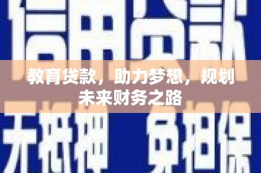 景泰教育贷款，助力梦想，规划未来财务之路