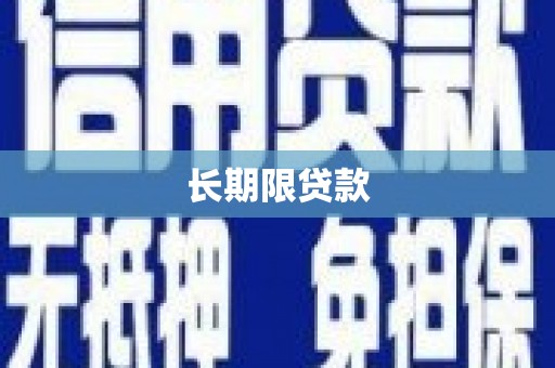 景泰长期限贷款