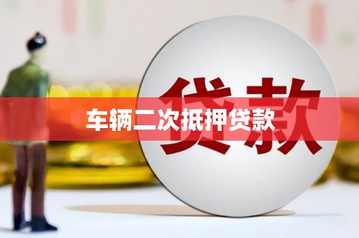 景泰车辆二次抵押贷款